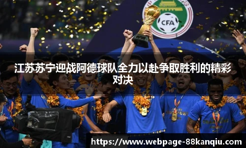 江苏苏宁迎战阿德球队全力以赴争取胜利的精彩对决