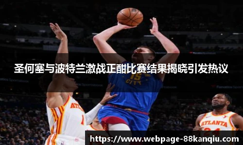 圣何塞与波特兰激战正酣比赛结果揭晓引发热议