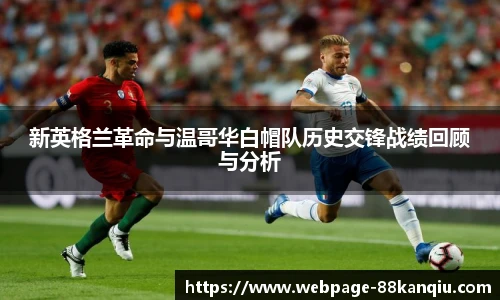 新英格兰革命与温哥华白帽队历史交锋战绩回顾与分析