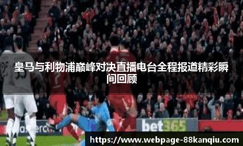皇马与利物浦巅峰对决直播电台全程报道精彩瞬间回顾