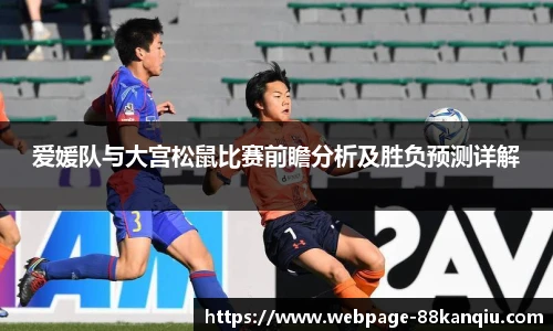 爱媛队与大宫松鼠比赛前瞻分析及胜负预测详解