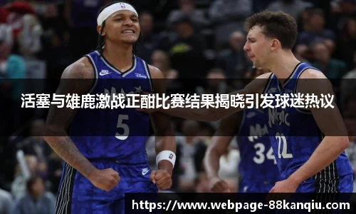 活塞与雄鹿激战正酣比赛结果揭晓引发球迷热议