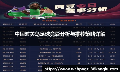 中国对关岛足球竞彩分析与推荐策略详解