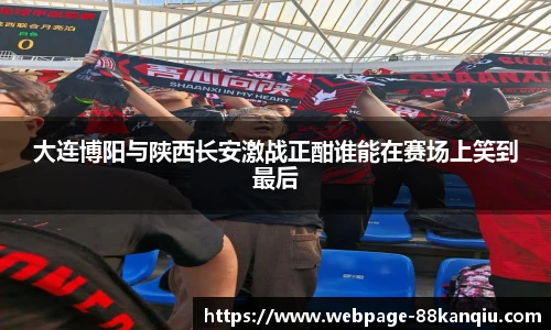 大连博阳与陕西长安激战正酣谁能在赛场上笑到最后