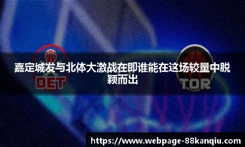 嘉定城发与北体大激战在即谁能在这场较量中脱颖而出