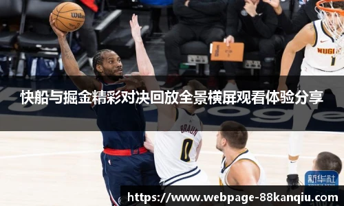 快船与掘金精彩对决回放全景横屏观看体验分享
