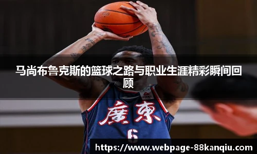 马尚布鲁克斯的篮球之路与职业生涯精彩瞬间回顾