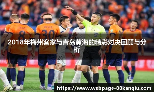 2018年梅州客家与青岛黄海的精彩对决回顾与分析