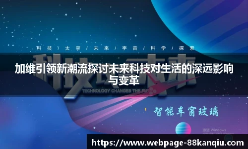 加维引领新潮流探讨未来科技对生活的深远影响与变革