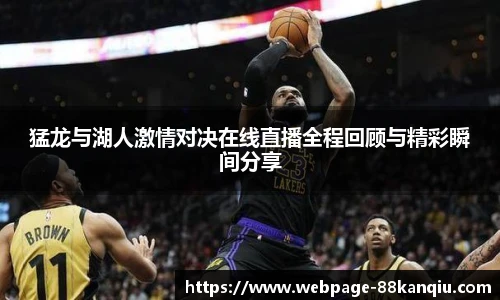 猛龙与湖人激情对决在线直播全程回顾与精彩瞬间分享