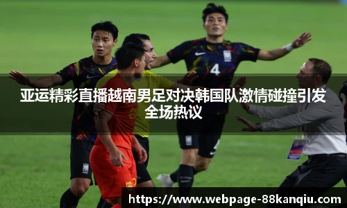 亚运精彩直播越南男足对决韩国队激情碰撞引发全场热议