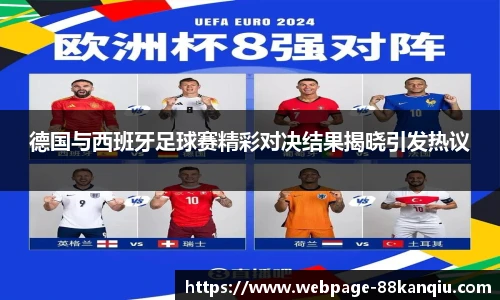 德国与西班牙足球赛精彩对决结果揭晓引发热议