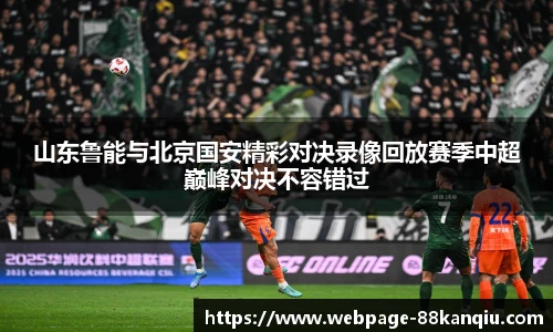 山东鲁能与北京国安精彩对决录像回放赛季中超巅峰对决不容错过