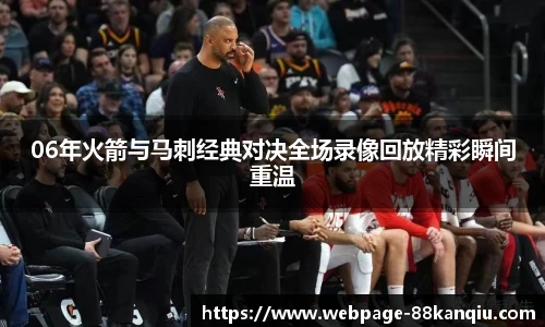 06年火箭与马刺经典对决全场录像回放精彩瞬间重温