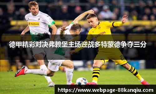 德甲精彩对决弗赖堡主场迎战多特蒙德争夺三分