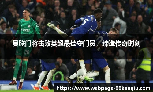 曼联门将击败英超最佳守门员，缔造传奇时刻