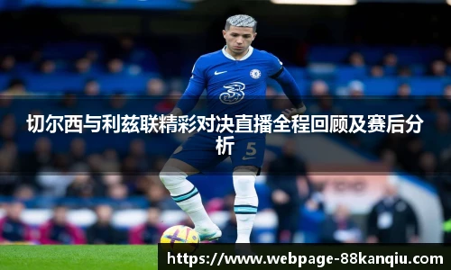 切尔西与利兹联精彩对决直播全程回顾及赛后分析