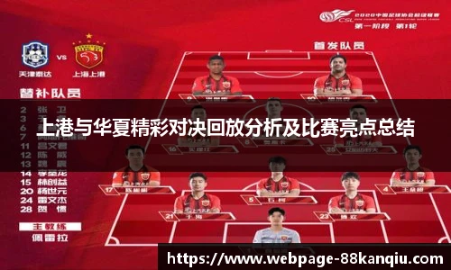 上港与华夏精彩对决回放分析及比赛亮点总结