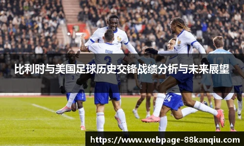比利时与美国足球历史交锋战绩分析与未来展望