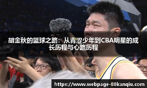胡金秋的篮球之路：从青涩少年到CBA明星的成长历程与心路历程