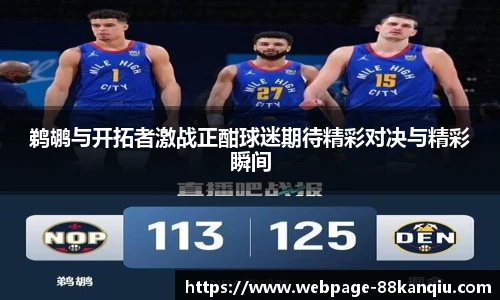 鹈鹕与开拓者激战正酣球迷期待精彩对决与精彩瞬间