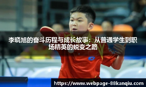 李晓旭的奋斗历程与成长故事：从普通学生到职场精英的蜕变之路