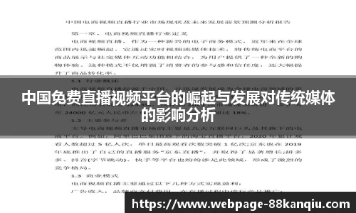 中国免费直播视频平台的崛起与发展对传统媒体的影响分析
