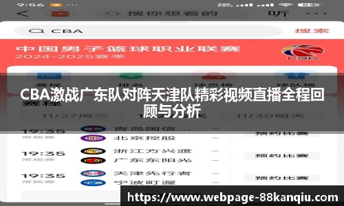 CBA激战广东队对阵天津队精彩视频直播全程回顾与分析