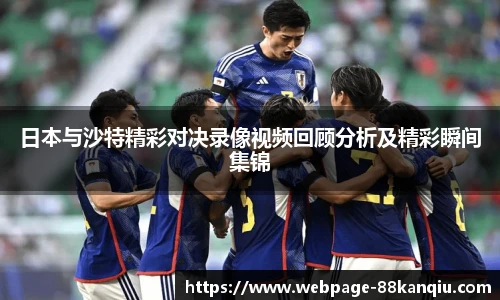日本与沙特精彩对决录像视频回顾分析及精彩瞬间集锦
