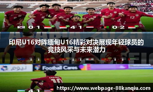 印尼U16对阵缅甸U16精彩对决展现年轻球员的竞技风采与未来潜力