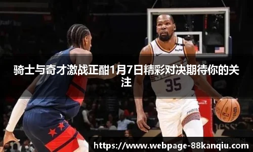 骑士与奇才激战正酣1月7日精彩对决期待你的关注