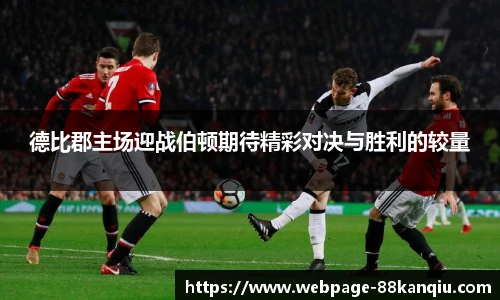 德比郡主场迎战伯顿期待精彩对决与胜利的较量