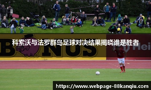 科索沃与法罗群岛足球对决结果揭晓谁是胜者