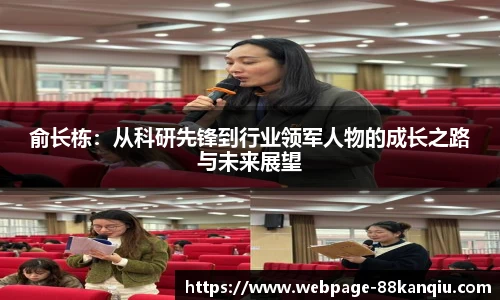 俞长栋：从科研先锋到行业领军人物的成长之路与未来展望