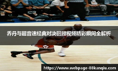 乔丹与超音速经典对决回顾视频精彩瞬间全解析