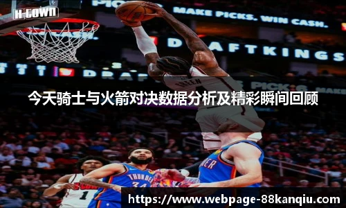 今天骑士与火箭对决数据分析及精彩瞬间回顾