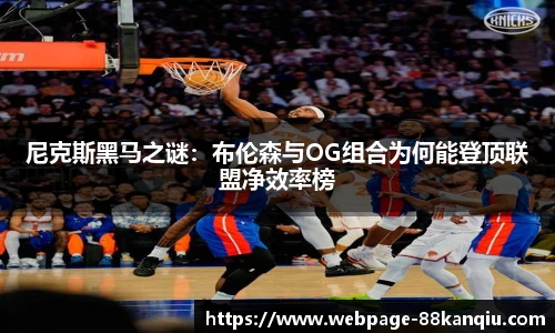 尼克斯黑马之谜：布伦森与OG组合为何能登顶联盟净效率榜