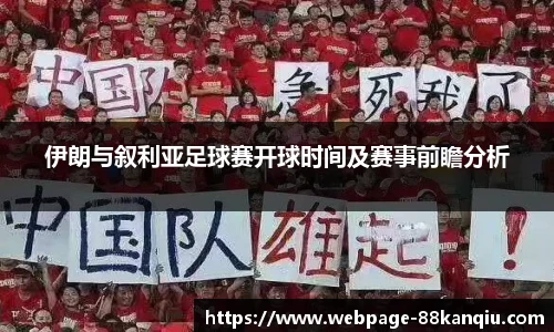 伊朗与叙利亚足球赛开球时间及赛事前瞻分析