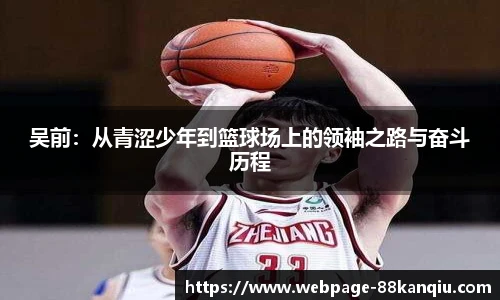 吴前：从青涩少年到篮球场上的领袖之路与奋斗历程