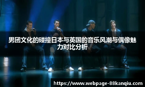 男团文化的碰撞日本与英国的音乐风潮与偶像魅力对比分析