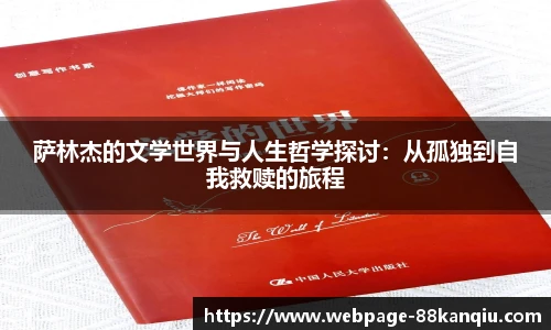 萨林杰的文学世界与人生哲学探讨：从孤独到自我救赎的旅程