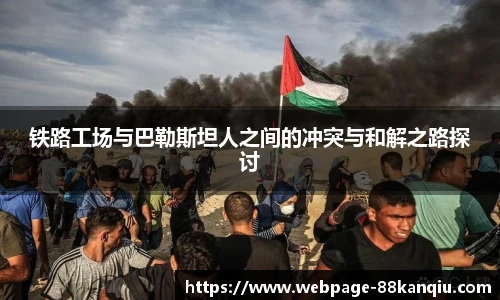 铁路工场与巴勒斯坦人之间的冲突与和解之路探讨
