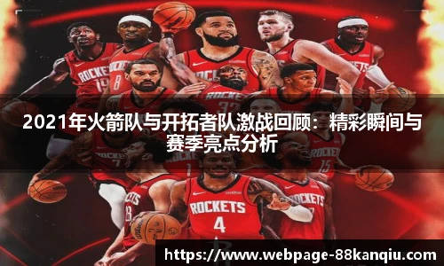 2021年火箭队与开拓者队激战回顾：精彩瞬间与赛季亮点分析