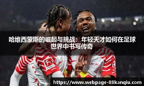 哈维西蒙斯的崛起与挑战：年轻天才如何在足球世界中书写传奇